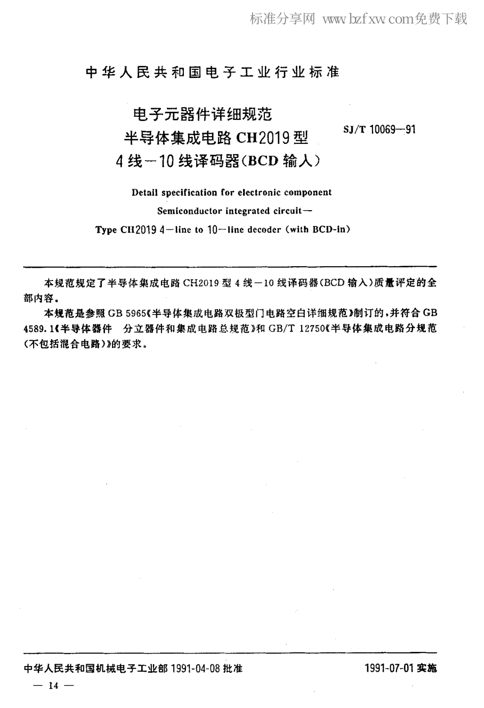 SJT 10069-1991 电子元器件详细规范 半导体集成电路CH2019型4线-10线译码器口(BCD输入).pdf_第2页