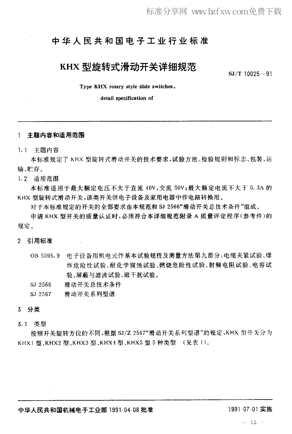 SJT 10025-1991 KHX型旋转式滑动开关详细规范.pdf_第2页