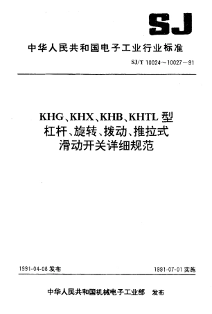 SJT 10025-1991 KHX型旋转式滑动开关详细规范.pdf