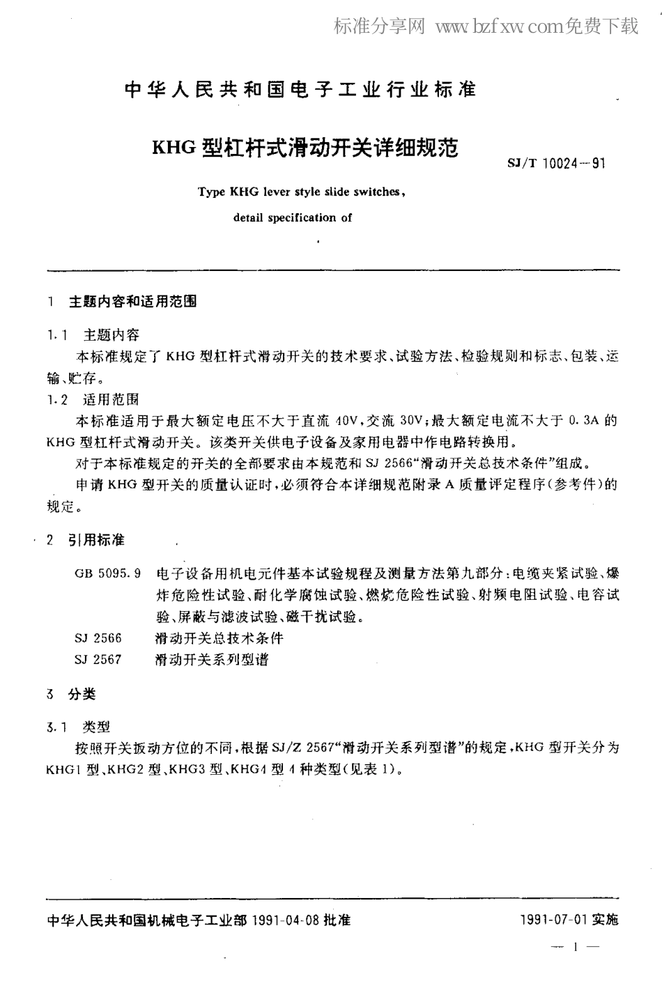 SJT 10024-1991 KHG型杠杆式滑动开关详细规范.pdf_第2页
