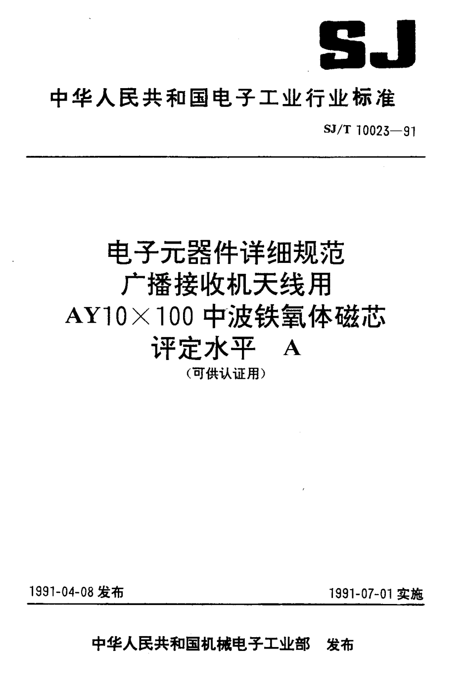 SJT 10023-1991 电子元器件详细规范 广播接收机天线用AY10x100中波铁氧体磁芯评定水平A(可供认证用).pdf_第1页