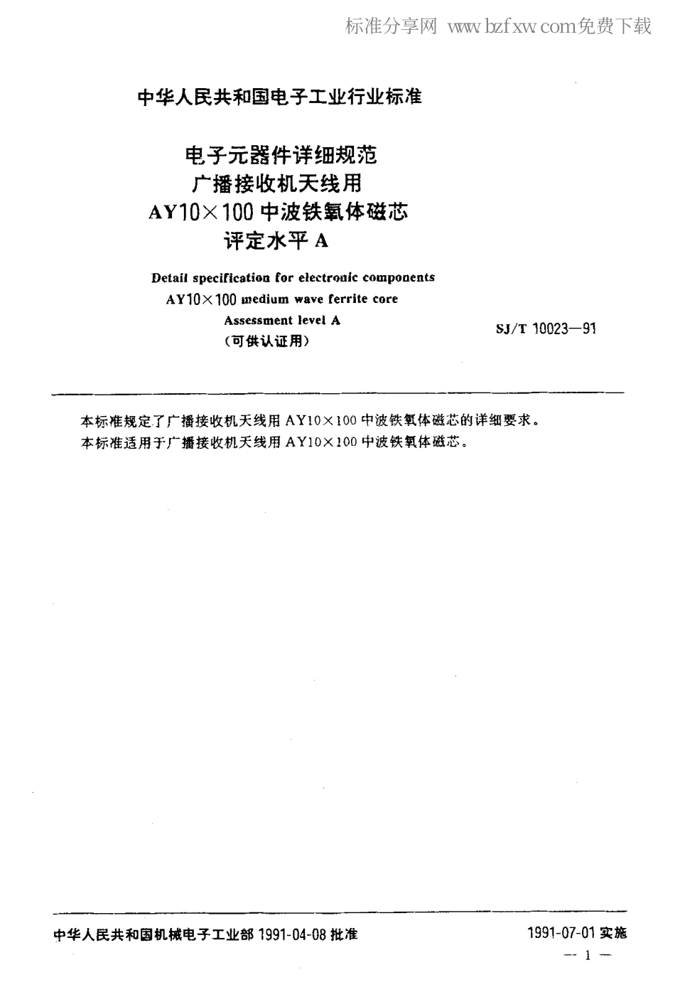 SJT 10023-1991 电子元器件详细规范 广播接收机天线用AY10x100中波铁氧体磁芯评定水平A(可供认证用).pdf_第2页