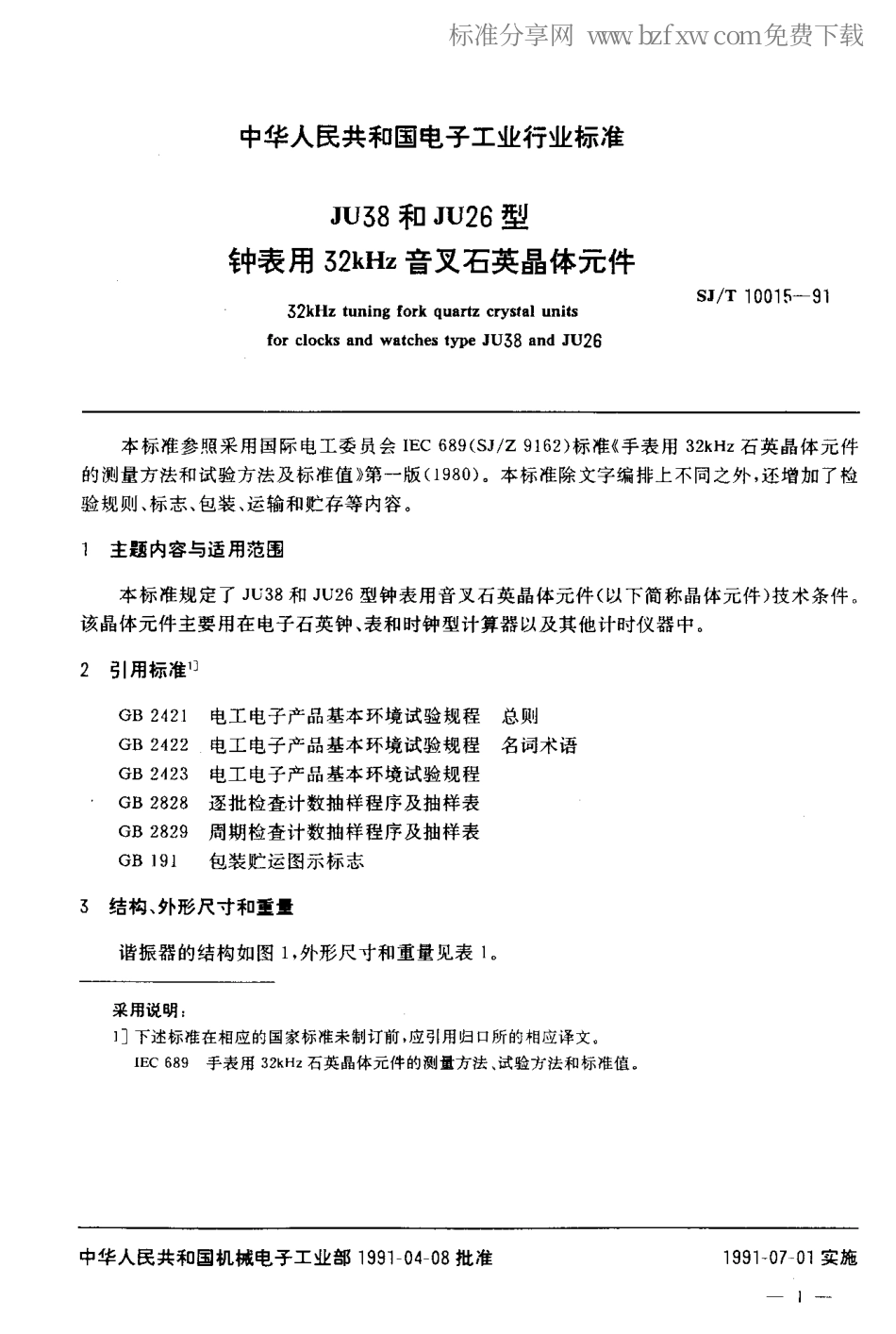 SJT 10015-1991 JU38和JU26型钟表用32KHZ音叉石英晶体元件.pdf_第2页