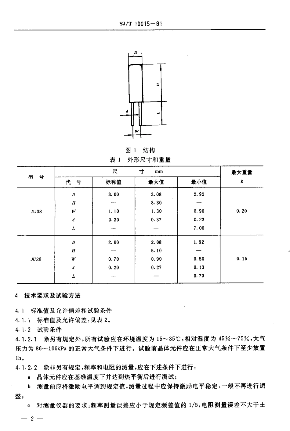 SJT 10015-1991 JU38和JU26型钟表用32KHZ音叉石英晶体元件.pdf_第3页