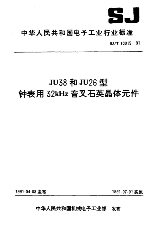SJT 10015-1991 JU38和JU26型钟表用32KHZ音叉石英晶体元件.pdf