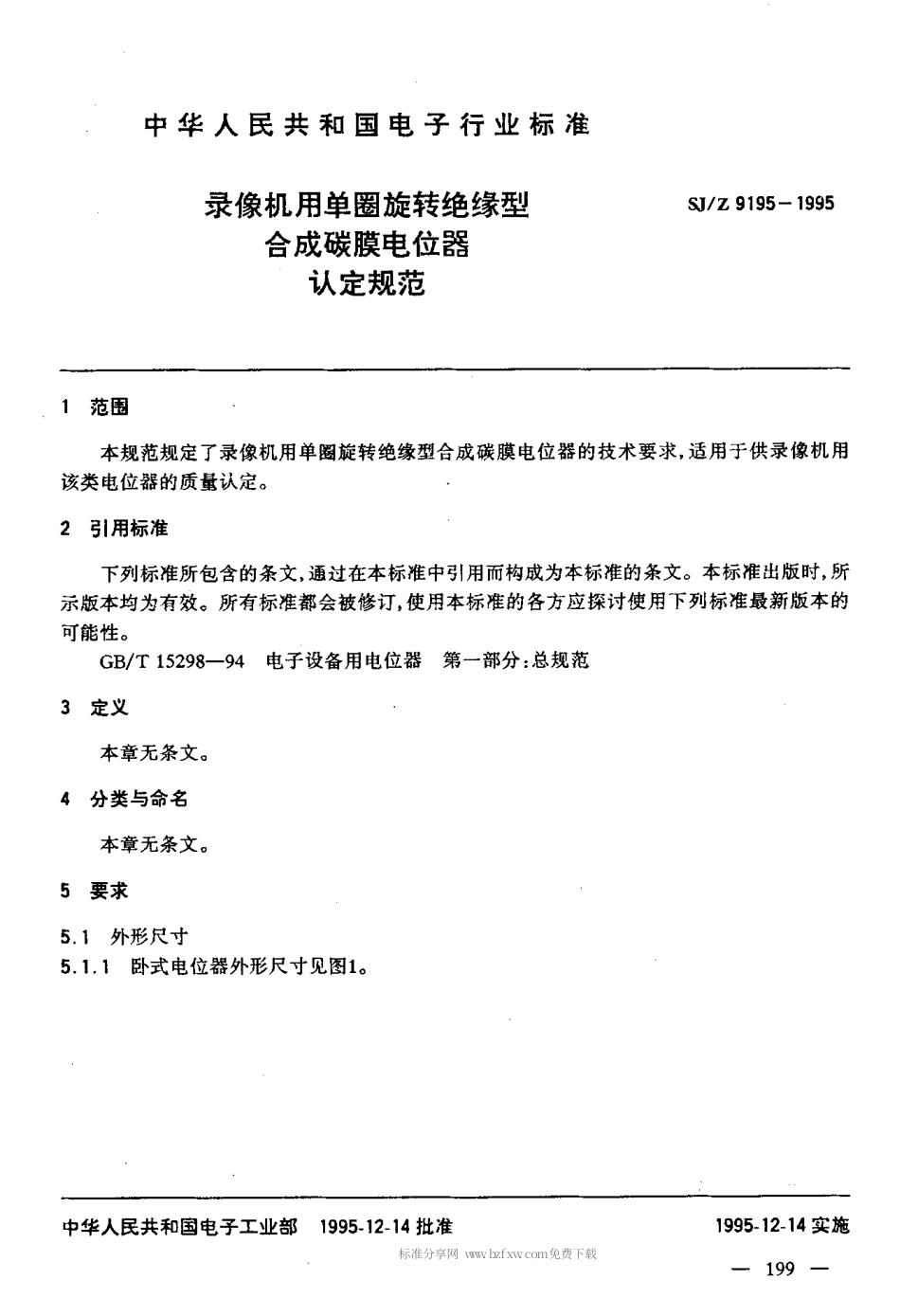 【电子行业军用标准】SJZ 9195-1995 录像机用单圈旋转绝缘型合成碳膜电位器认定规范.pdf_第3页