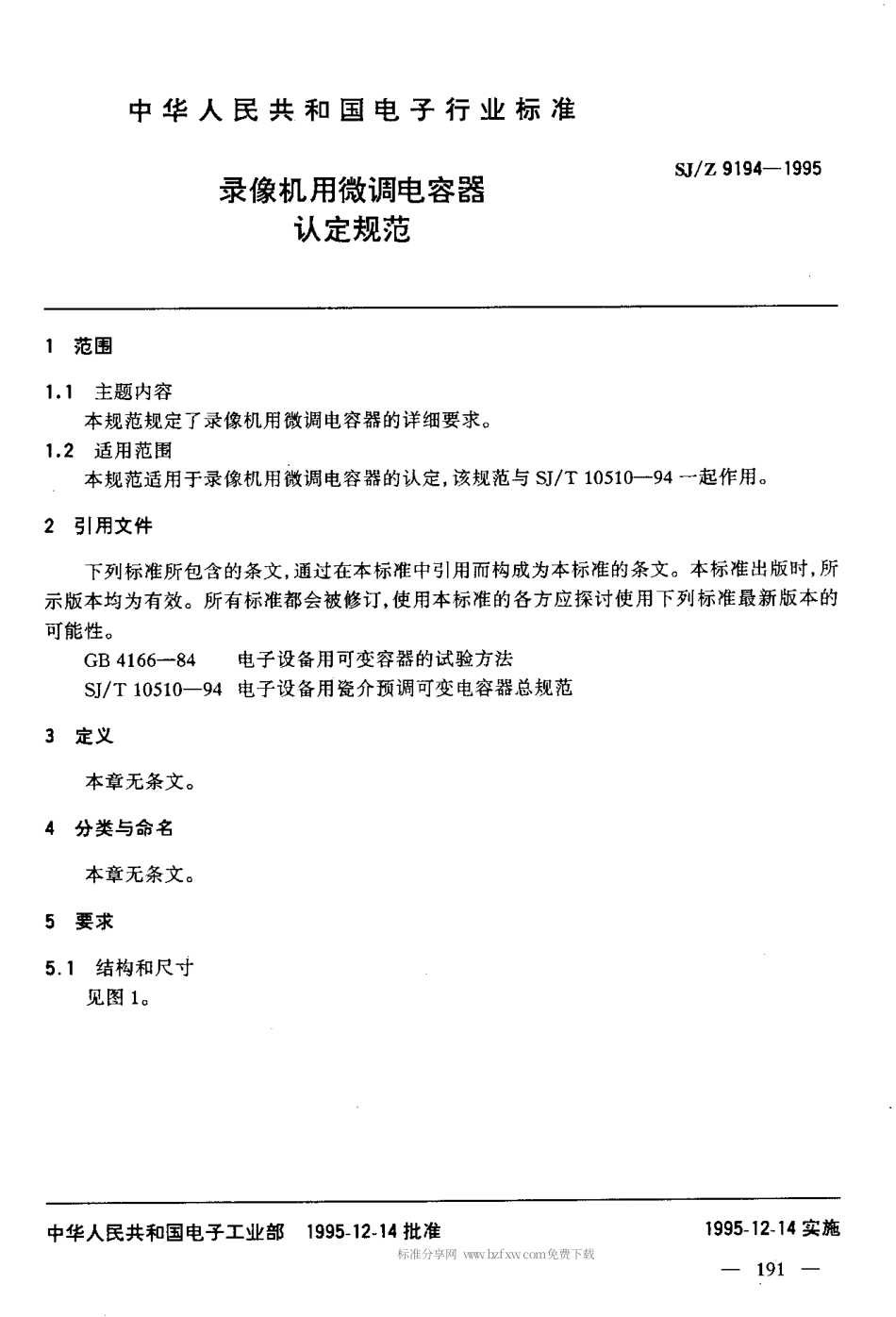 【电子行业军用标准】SJZ 9194-1995 录像机用微调电容器认定规范.pdf_第3页