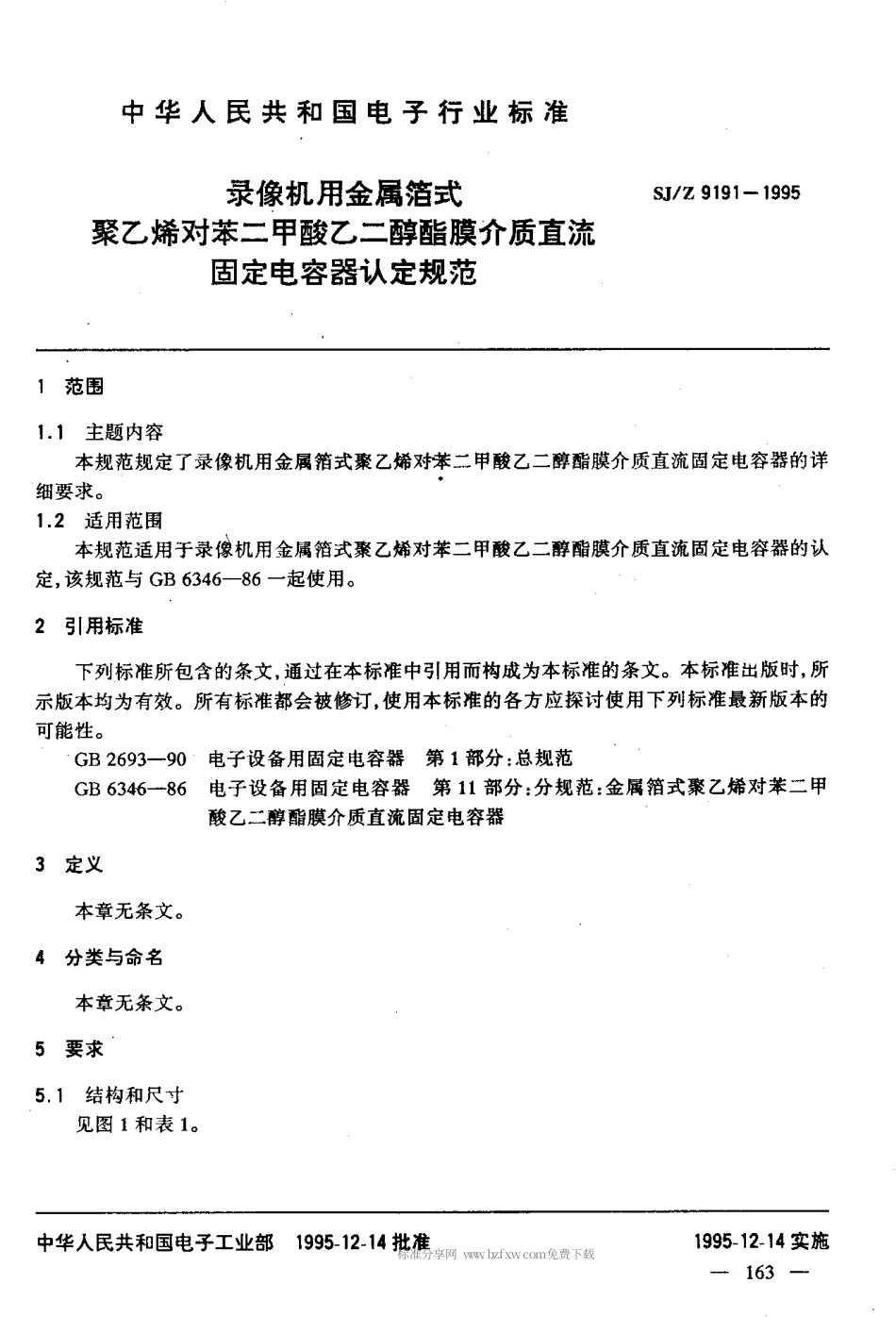 【电子行业军用标准】SJZ 9191-1995 录像机用金属箔式聚乙烯对苯二甲酸乙二醇酯膜介质直流固定电容器认定规范.pdf_第3页