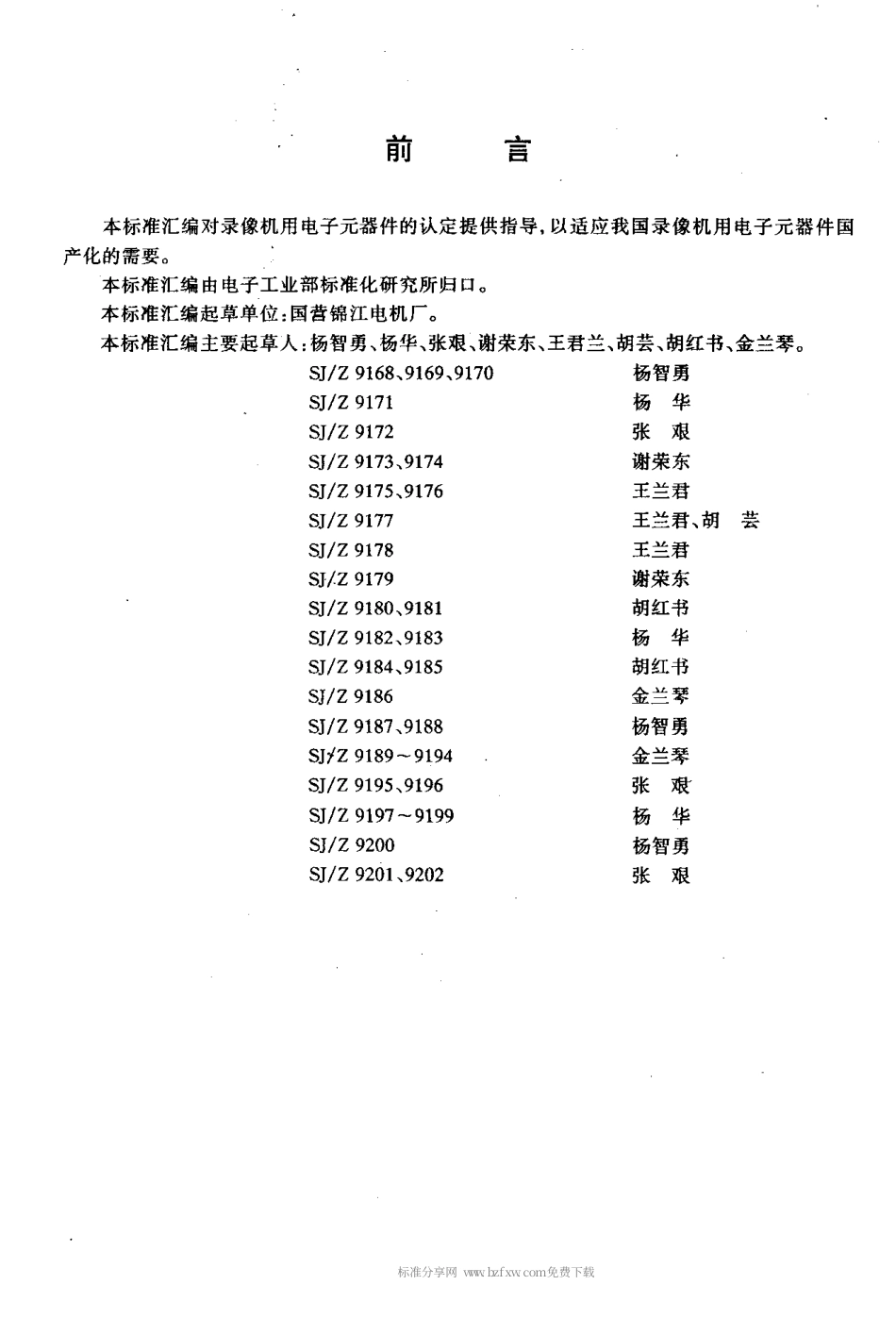 【电子行业军用标准】SJZ 9189-1995 录像机用1类多层片式瓷介电容器认定规范.pdf_第2页