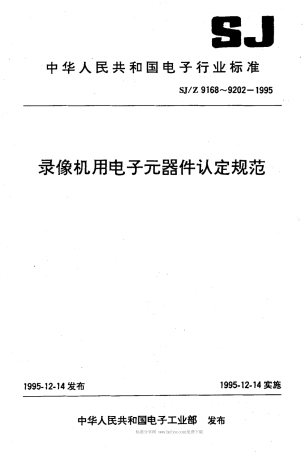 【电子行业军用标准】SJZ 9189-1995 录像机用1类多层片式瓷介电容器认定规范.pdf