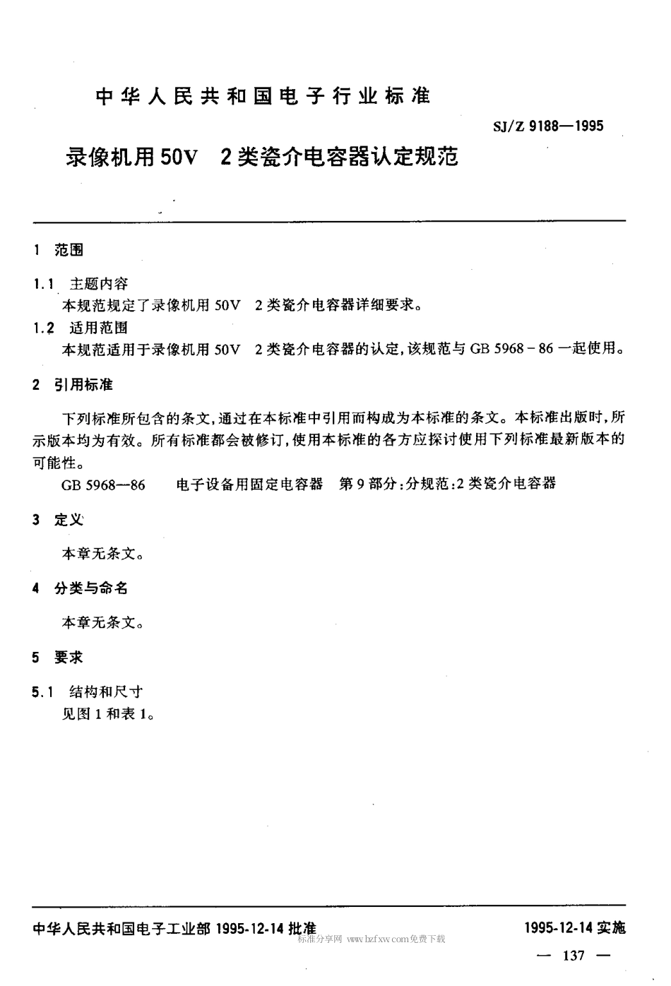 【电子行业军用标准】SJZ 9188-1995 录像机用50V 2类瓷介电容器认定规范.pdf_第3页