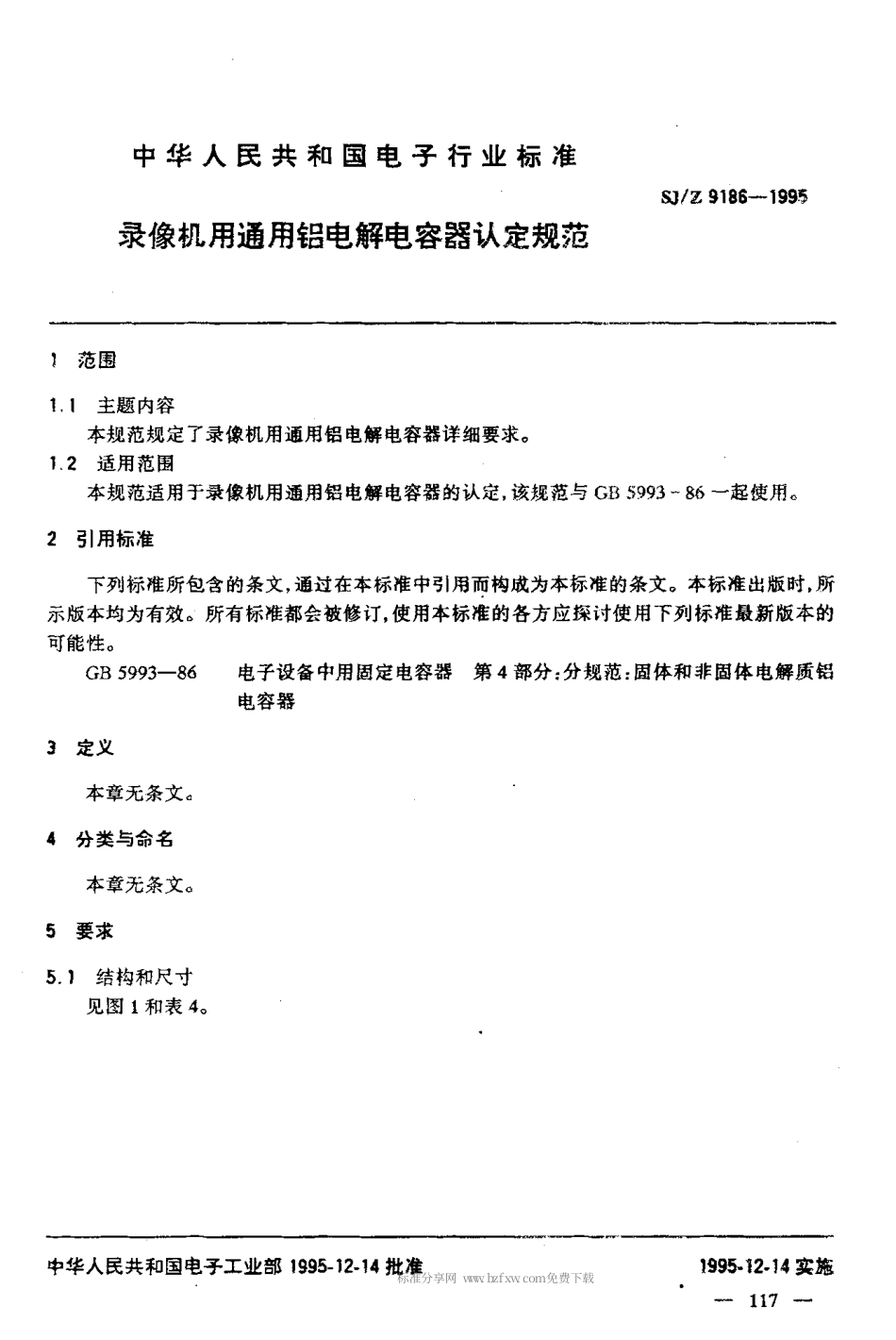 【电子行业军用标准】SJZ 9186-1995 录像机用通用铝电解电容器认定规范.pdf_第3页