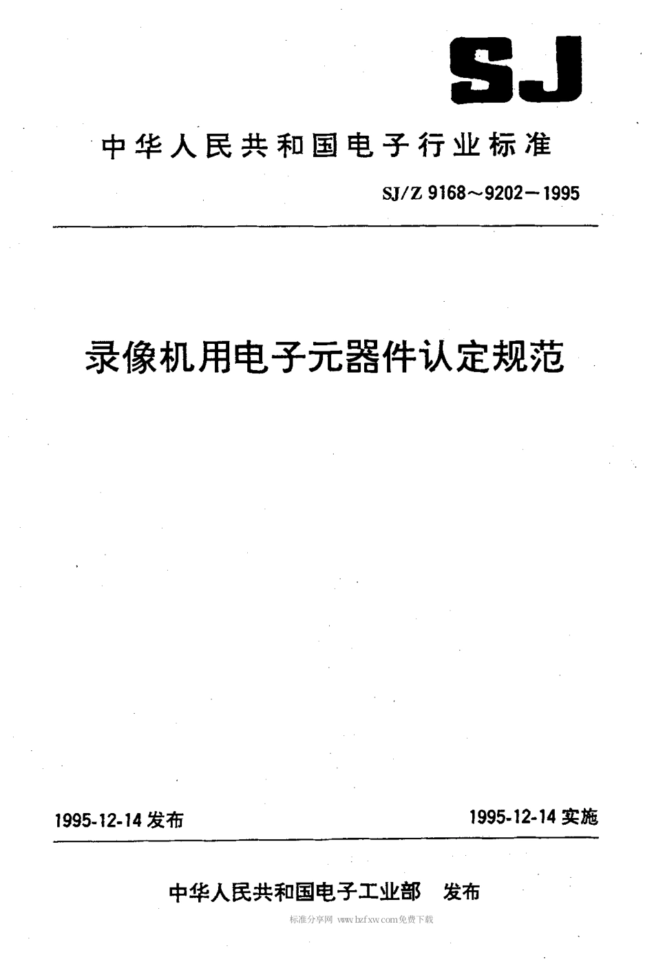 【电子行业军用标准】SJZ 9185-1995 录像机用低漏电流铝电解电容器认定规范.pdf_第1页