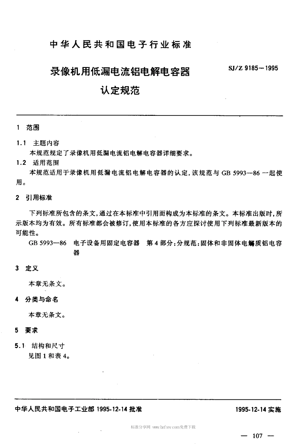 【电子行业军用标准】SJZ 9185-1995 录像机用低漏电流铝电解电容器认定规范.pdf_第3页