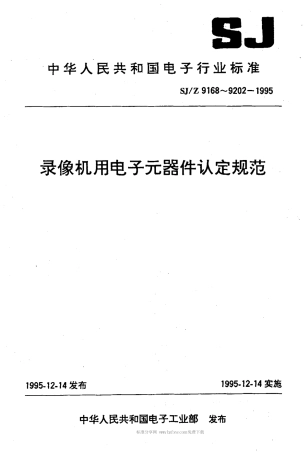 【电子行业军用标准】SJZ 9185-1995 录像机用低漏电流铝电解电容器认定规范.pdf