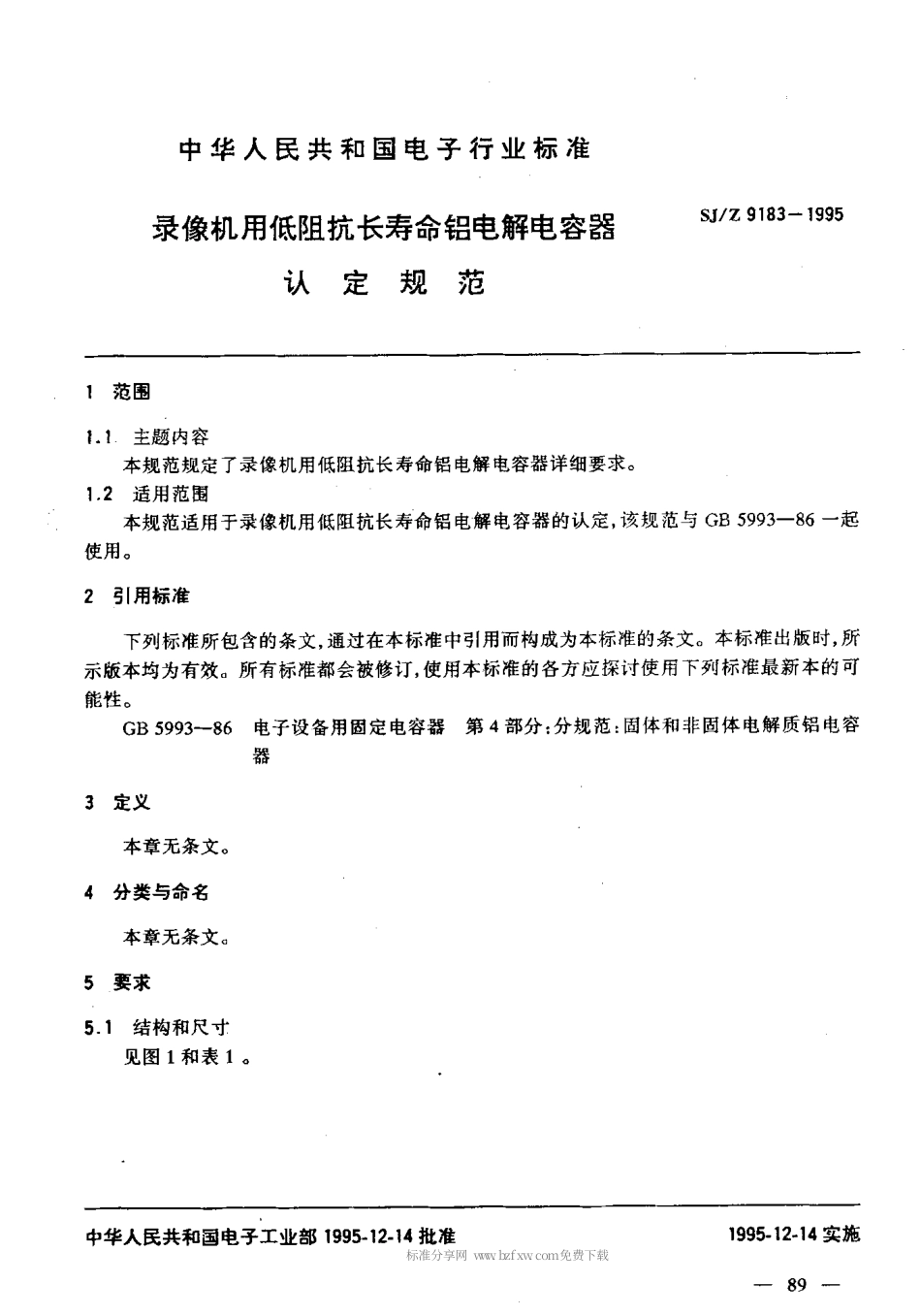 【电子行业军用标准】SJZ 9183-1995 录像机用低阻抗长寿命铝电解电容器认定规范.pdf_第3页