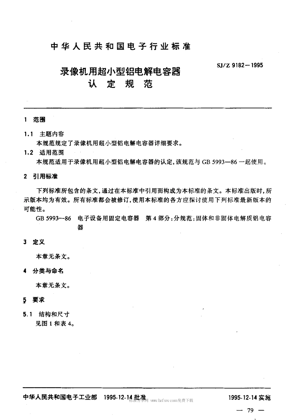 【电子行业军用标准】SJZ 9182-1995 录像机用超小型铝电解电容器认定规范.pdf_第3页