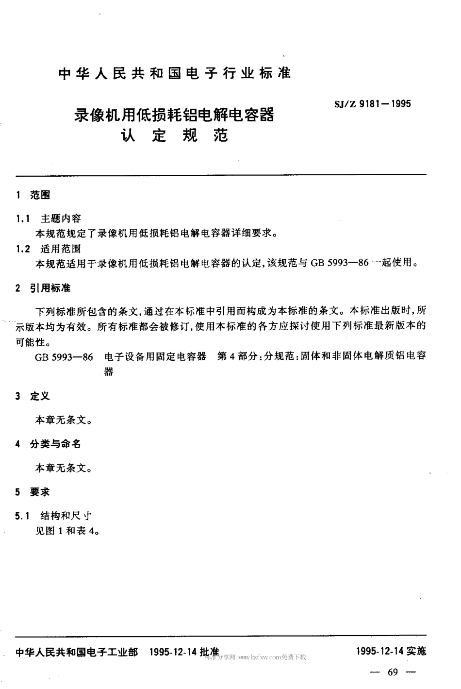 【电子行业军用标准】SJZ 9181-1995 录像机用低损耗铝电解电容器认定规范.pdf_第3页
