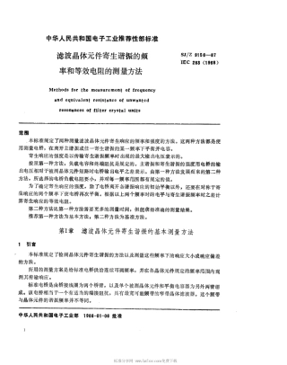 【电子行业军用标准】SJZ 9156-1987 滤波晶体元件寄生谐振的频率和等效电阻的测量方法.pdf