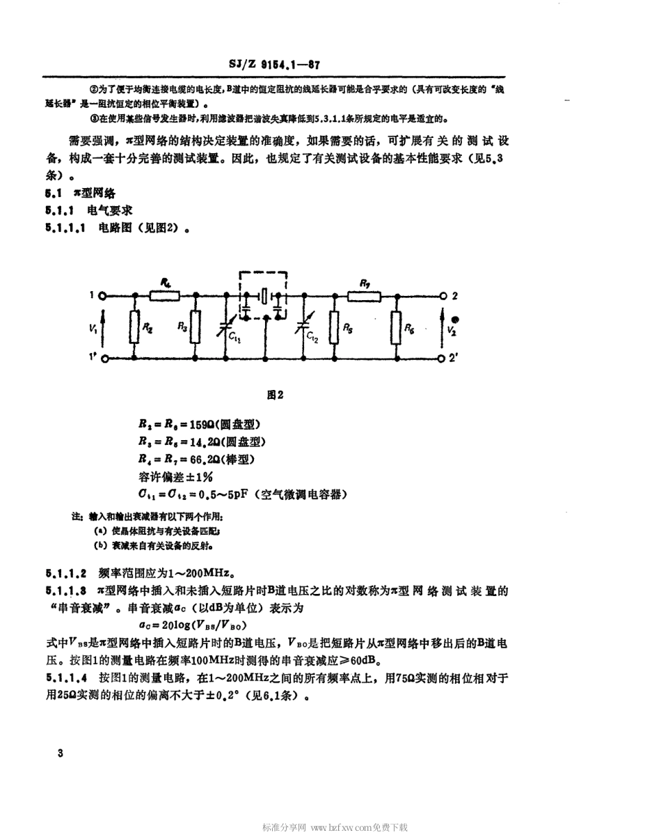 【电子行业军用标准】SJZ 9154.1-1987 用π型网络零相位法测量石英晶体元件参数 第一部分 测量石英晶体元件谐振频率和谐振电阻的基本方法.pdf_第3页