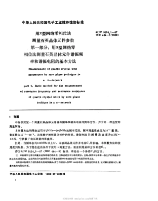【电子行业军用标准】SJZ 9154.1-1987 用π型网络零相位法测量石英晶体元件参数 第一部分 测量石英晶体元件谐振频率和谐振电阻的基本方法.pdf