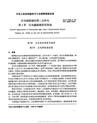 【电子行业军用标准】SJZ 9153.3-1987 压电滤波器对IEC368(1971)的第二次补充 第3章 压电滤波器使用指南.pdf