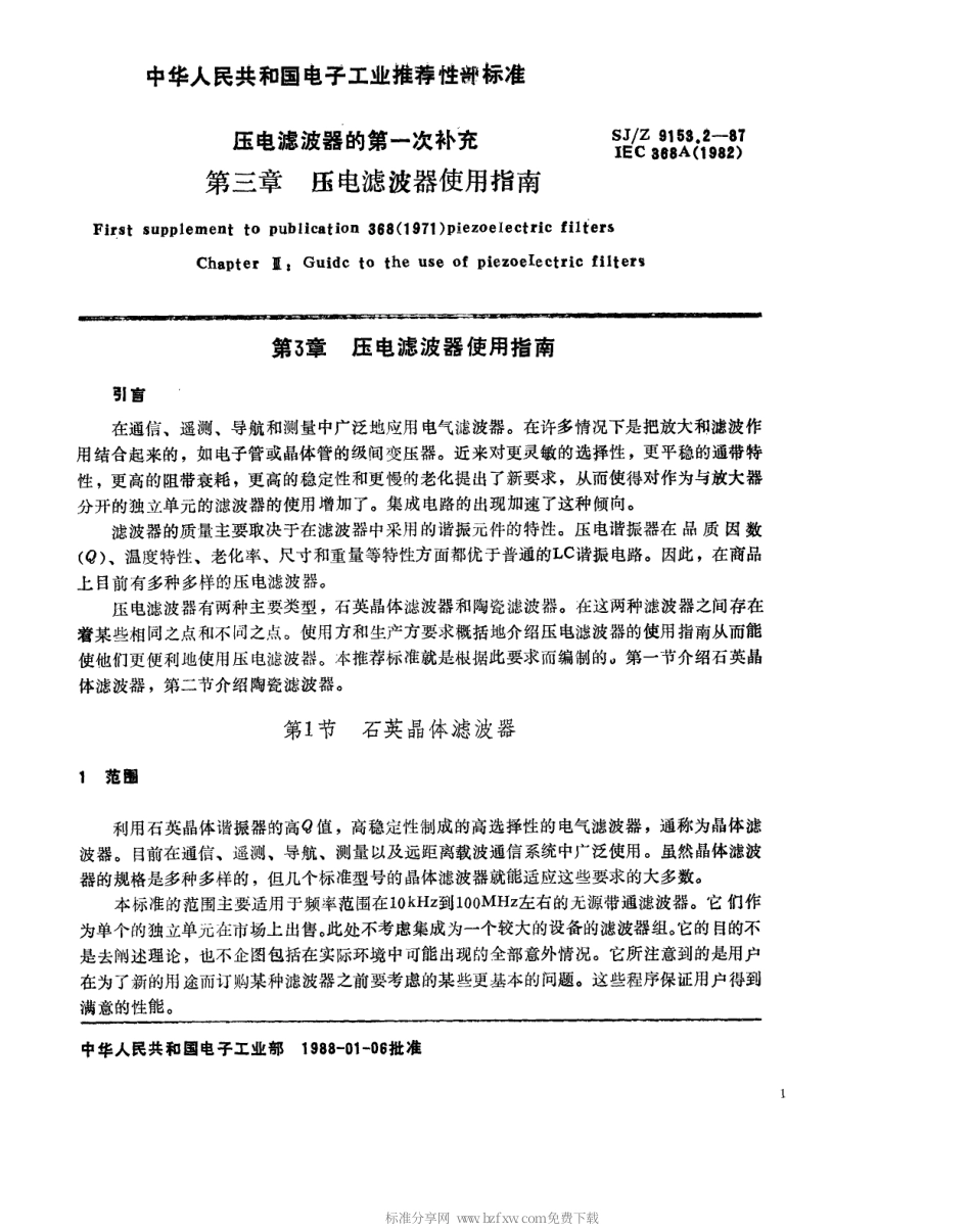 【电子行业军用标准】SJZ 9153.2-1987 压电滤波器对IEC368(1971)的第一次补充 第3章：压电滤波器使用指南.pdf_第1页