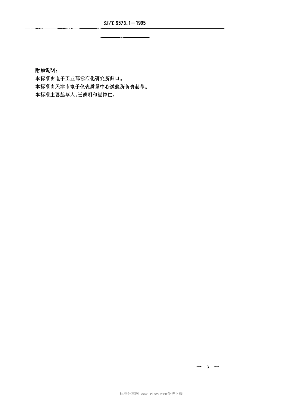 【电子行业军用标准】SJT 9573.1-1995 彩色电视广播接收机用亮度延迟线质量等分标准.pdf_第3页