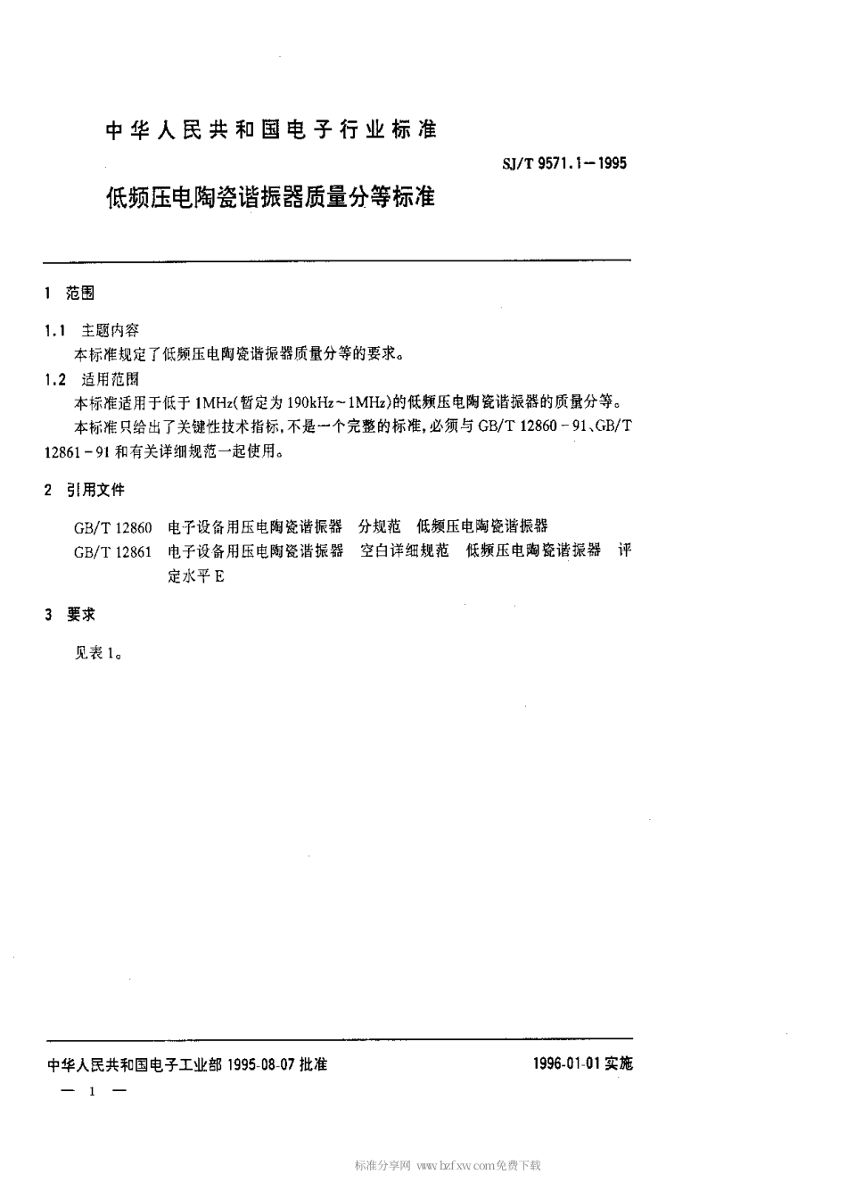 【电子行业军用标准】SJT 9571.1-1995 低频压电陶瓷谐振器质量等分标准.pdf_第1页