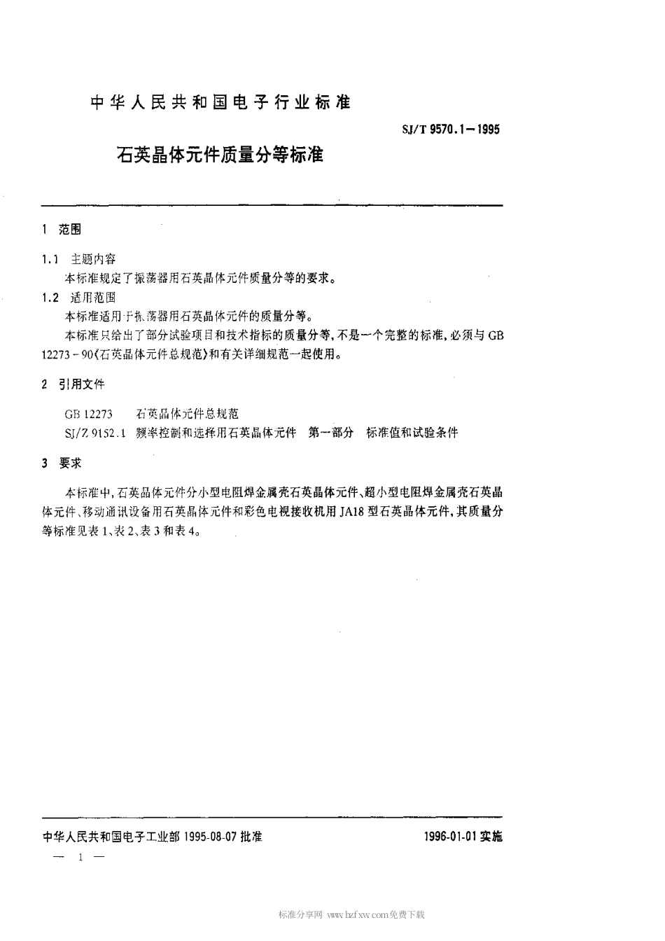 【电子行业军用标准】SJT 9570.1-1995 石英晶体元件质量等分标准.pdf_第1页