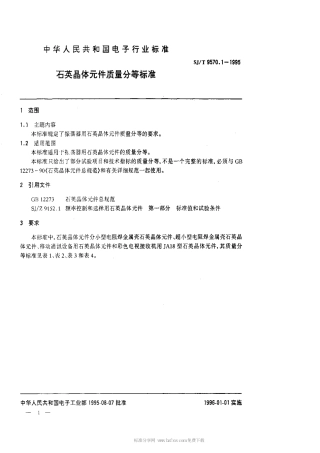 【电子行业军用标准】SJT 9570.1-1995 石英晶体元件质量等分标准.pdf