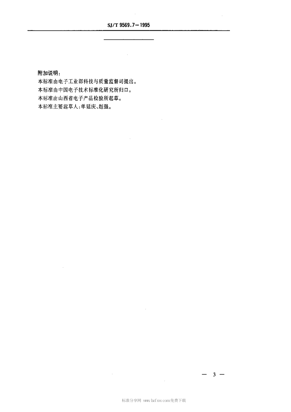 【电子行业军用标准】SJT 9569.7-1995 扬声器用永磁铁氧体材料质量等分标准.pdf_第3页