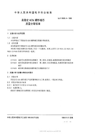 【电子行业军用标准】SJT 9569.4-1995 高稳定性R2K罐形磁芯质量等分标准.pdf