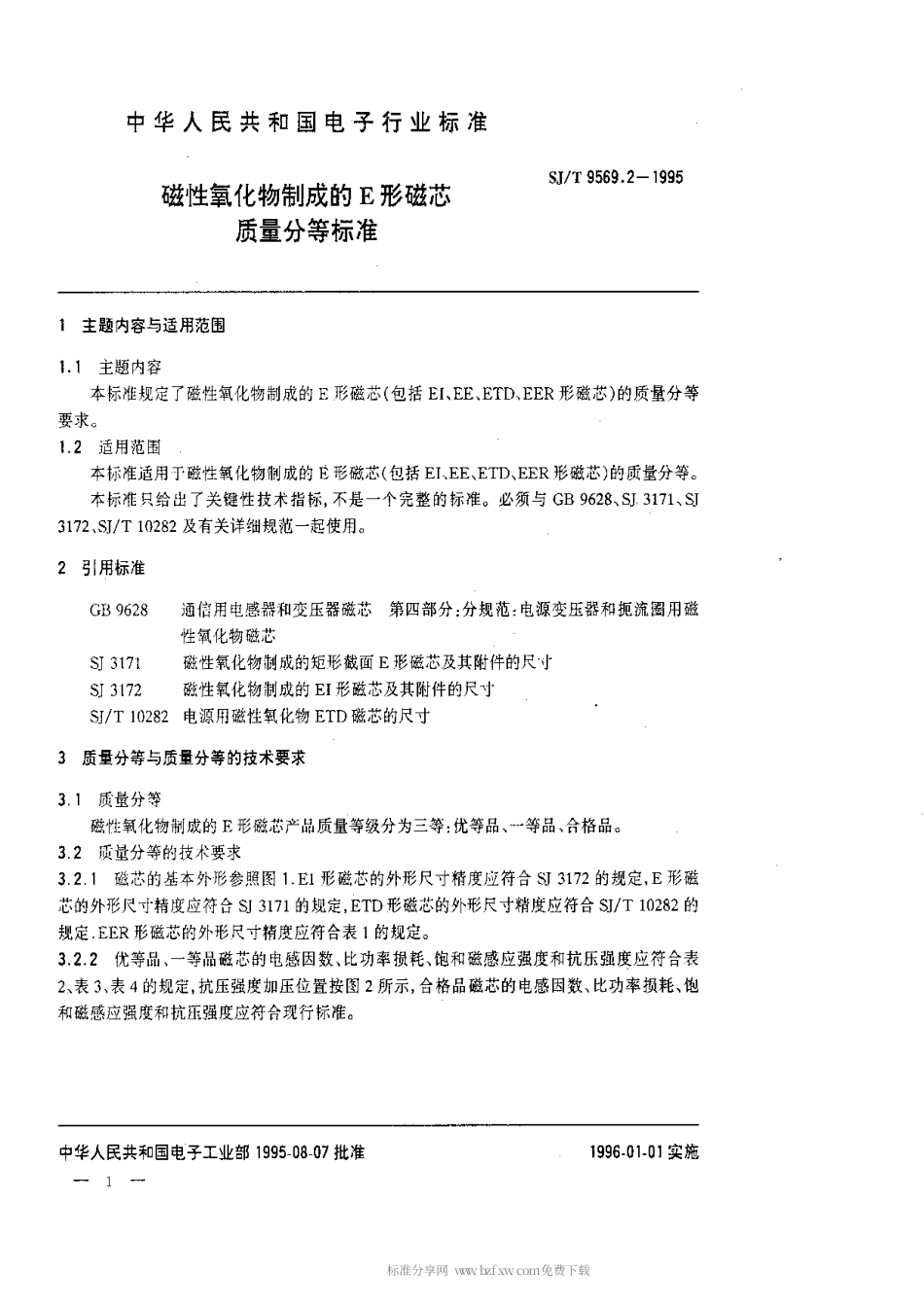 【电子行业军用标准】SJT 9569.2-1995 磁性氧化物制成的E形磁芯质量等分标准.pdf_第1页