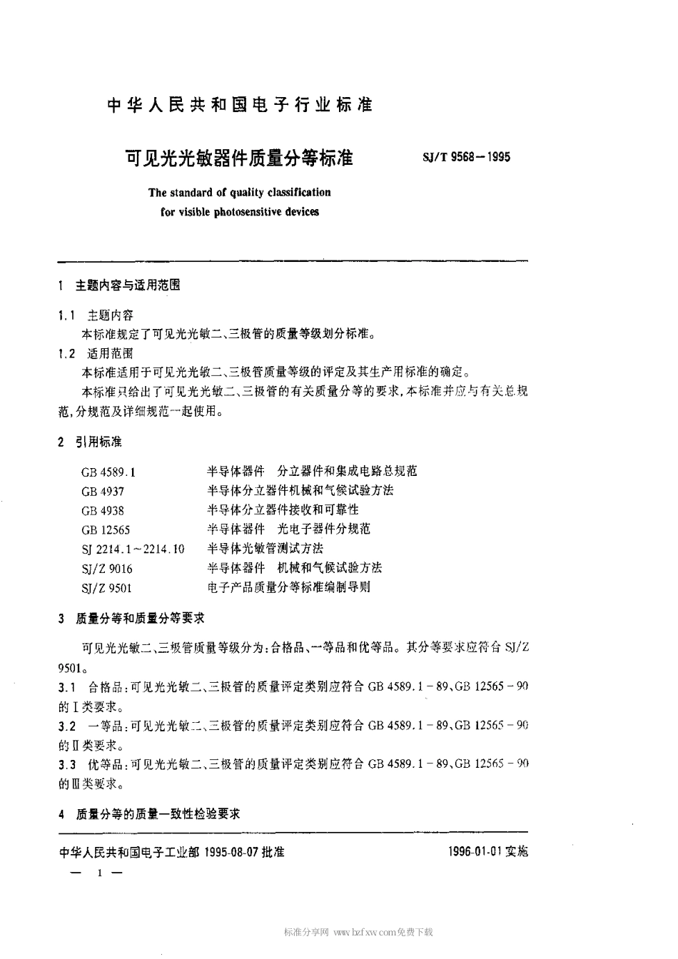 【电子行业军用标准】SJT 9568-1995 可见光光敏器件质量等分标准.pdf_第1页