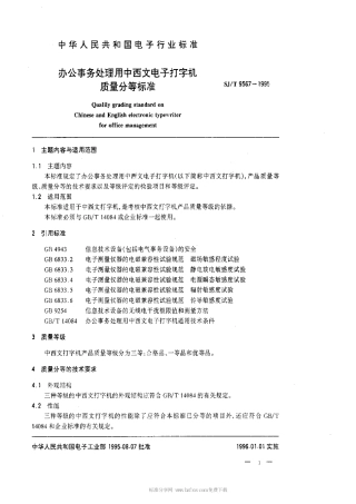 【电子行业军用标准】SJT 9567-1995 办公事务处理用中西文电子打字机质量等分标准.pdf