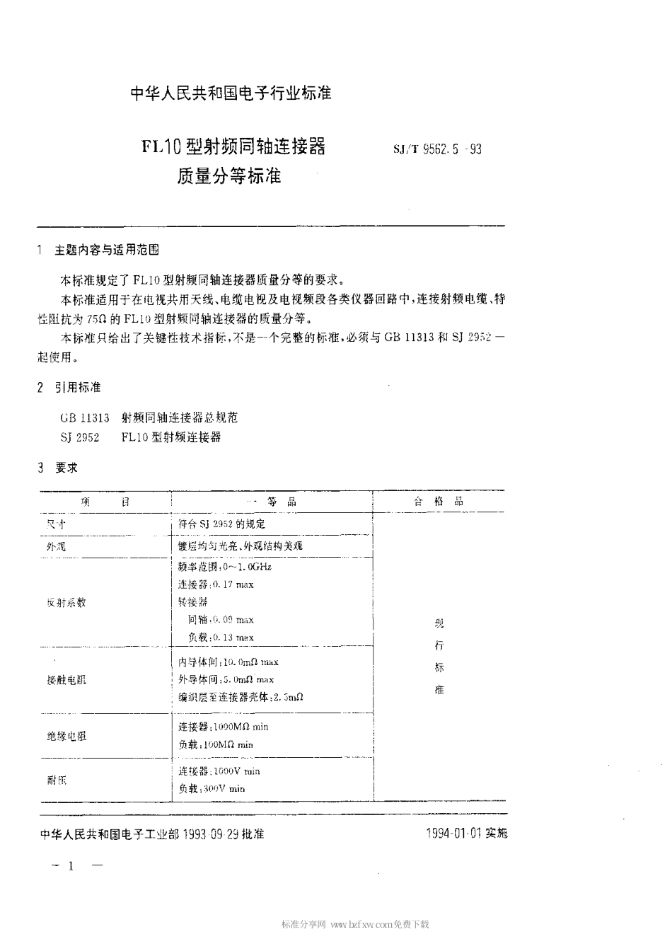【电子行业军用标准】SJT 9562.5-1993 FL10型射频同轴连接器质量分等标准.pdf_第1页