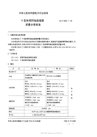 【电子行业军用标准】SJT 9562.1-1993 N型射频同轴连接器质量分等标准.pdf