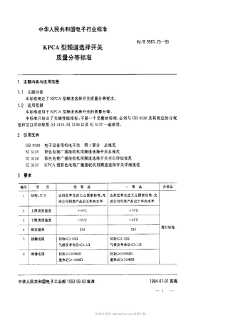 【电子行业军用标准】SJT 9561.23-1993 KPCA型频道选择开关质量分等标准.pdf