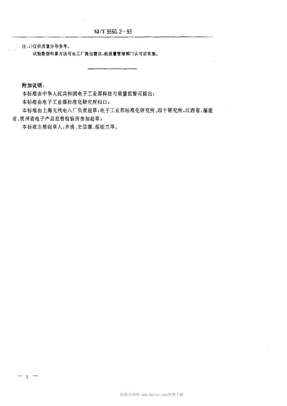 【电子行业军用标准】SJT 9560.2-1993 弱功率超小型密封电磁继电器质量分等标准.pdf_第2页