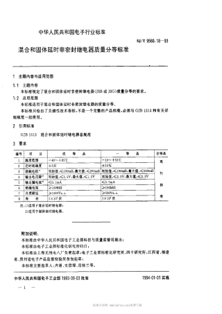 【电子行业军用标准】SJT 9560.18-1993 混合和固体延时非密封继电器质量分等标准.pdf