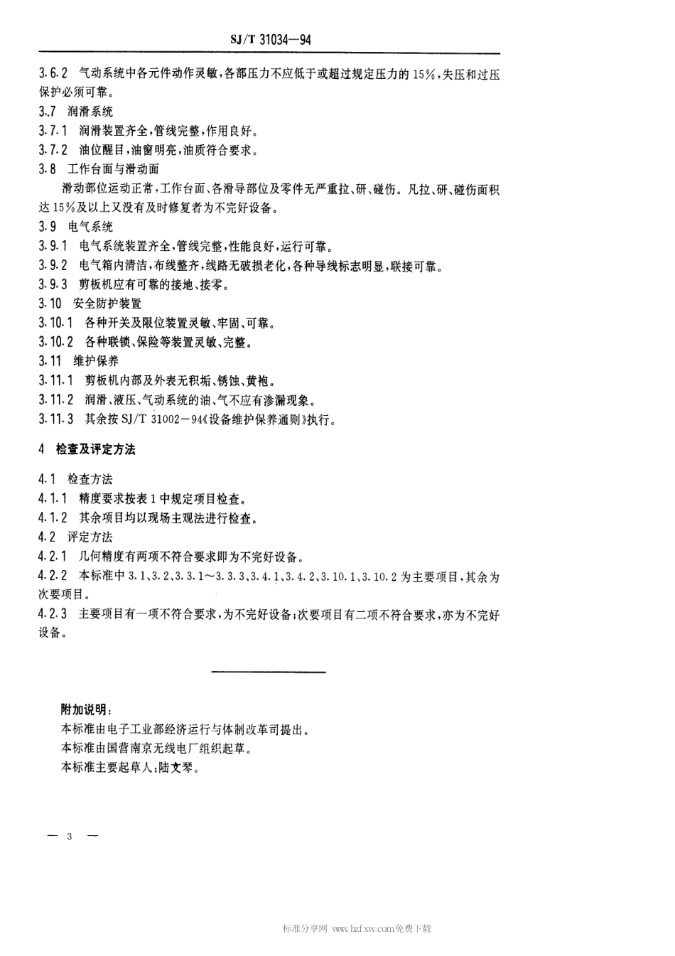 【电子行业军用标准】SJT 31034-1994 剪板机完好要求和检查评定方法.pdf_第3页