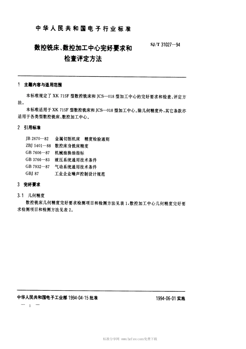 【电子行业军用标准】SJT 31027-1994 数控铣床、数控加工中心完好要求和检查评定方法.pdf_第1页