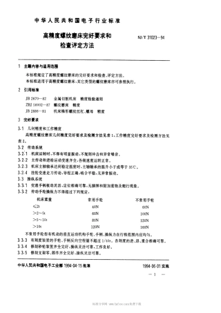 【电子行业军用标准】SJT 31023-1994 高精度螺纹磨床完好要求和检查评定方法.pdf