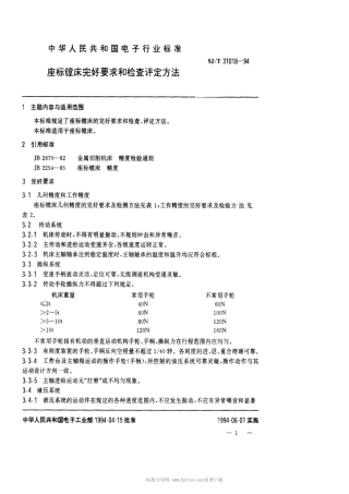 【电子行业军用标准】SJT 31018-1994 坐标镗床完好要求和检查评定方法.pdf