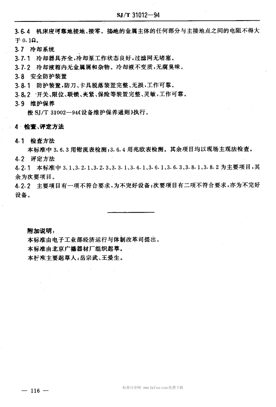 【电子行业军用标准】SJT 31012-1994 齿轮倒角机完好要求和检查评定方法.pdf_第2页