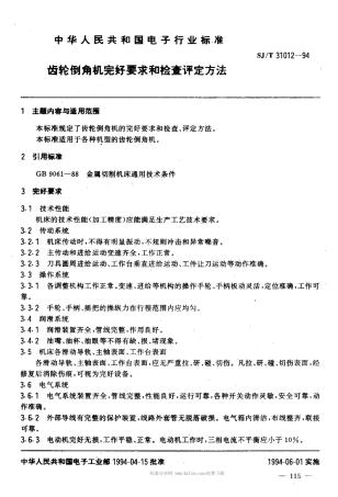 【电子行业军用标准】SJT 31012-1994 齿轮倒角机完好要求和检查评定方法.pdf