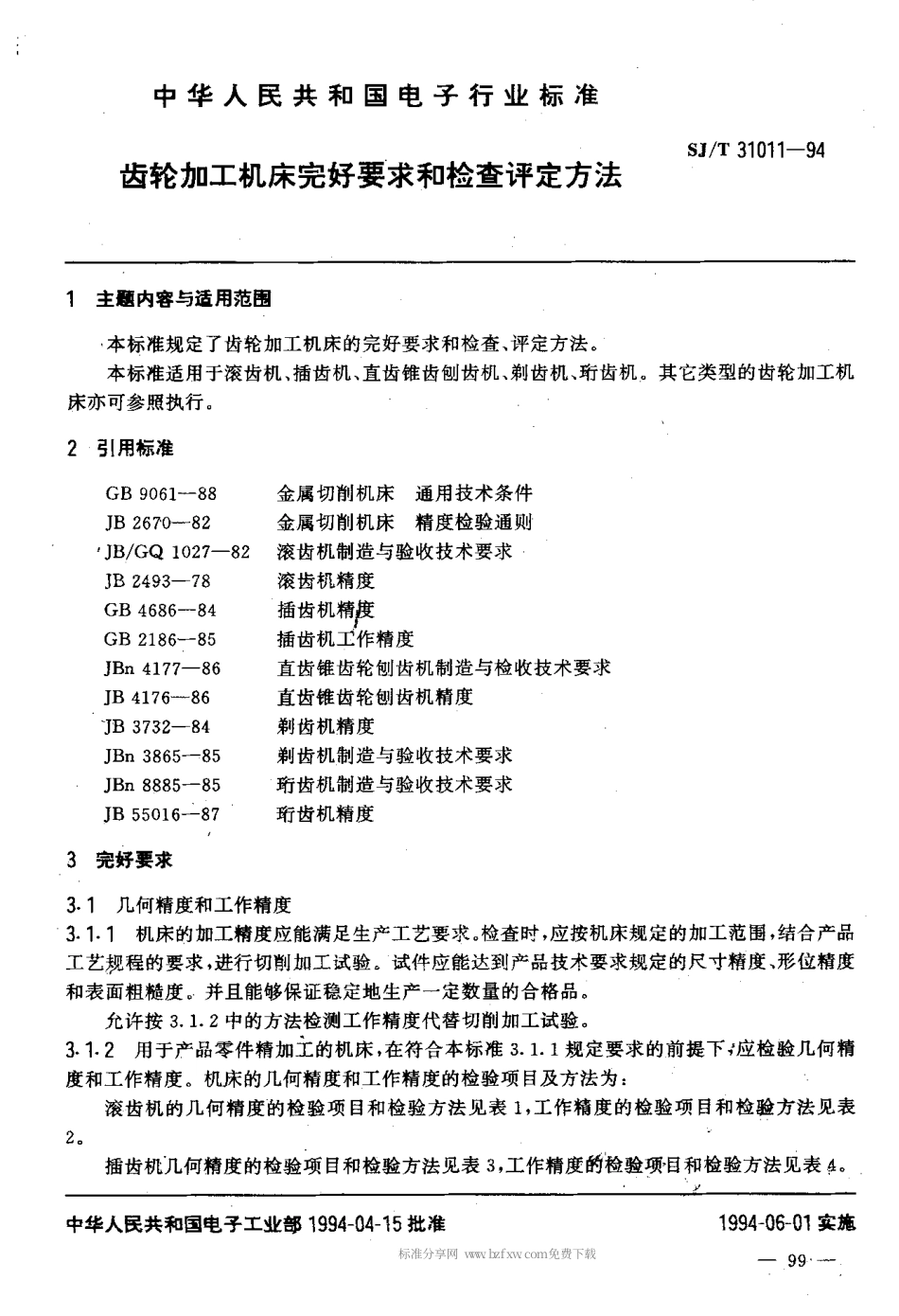 【电子行业军用标准】SJT 31011-1994 齿轮加工机床完好要求和检查评定方法.pdf_第1页