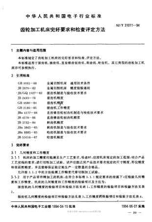 【电子行业军用标准】SJT 31011-1994 齿轮加工机床完好要求和检查评定方法.pdf