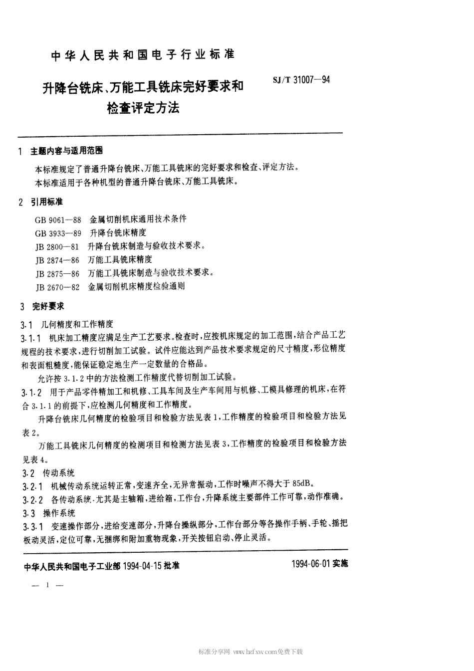 【电子行业军用标准】SJT 31007-1994 升降台铣床、万能工具铣床完好要求和检查评定方法.pdf_第1页